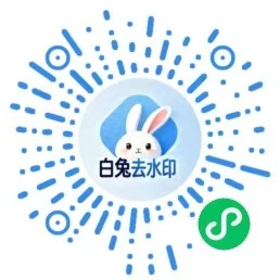 白兔去水印小程序码