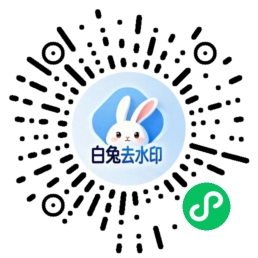 白兔去水印小程序二维码